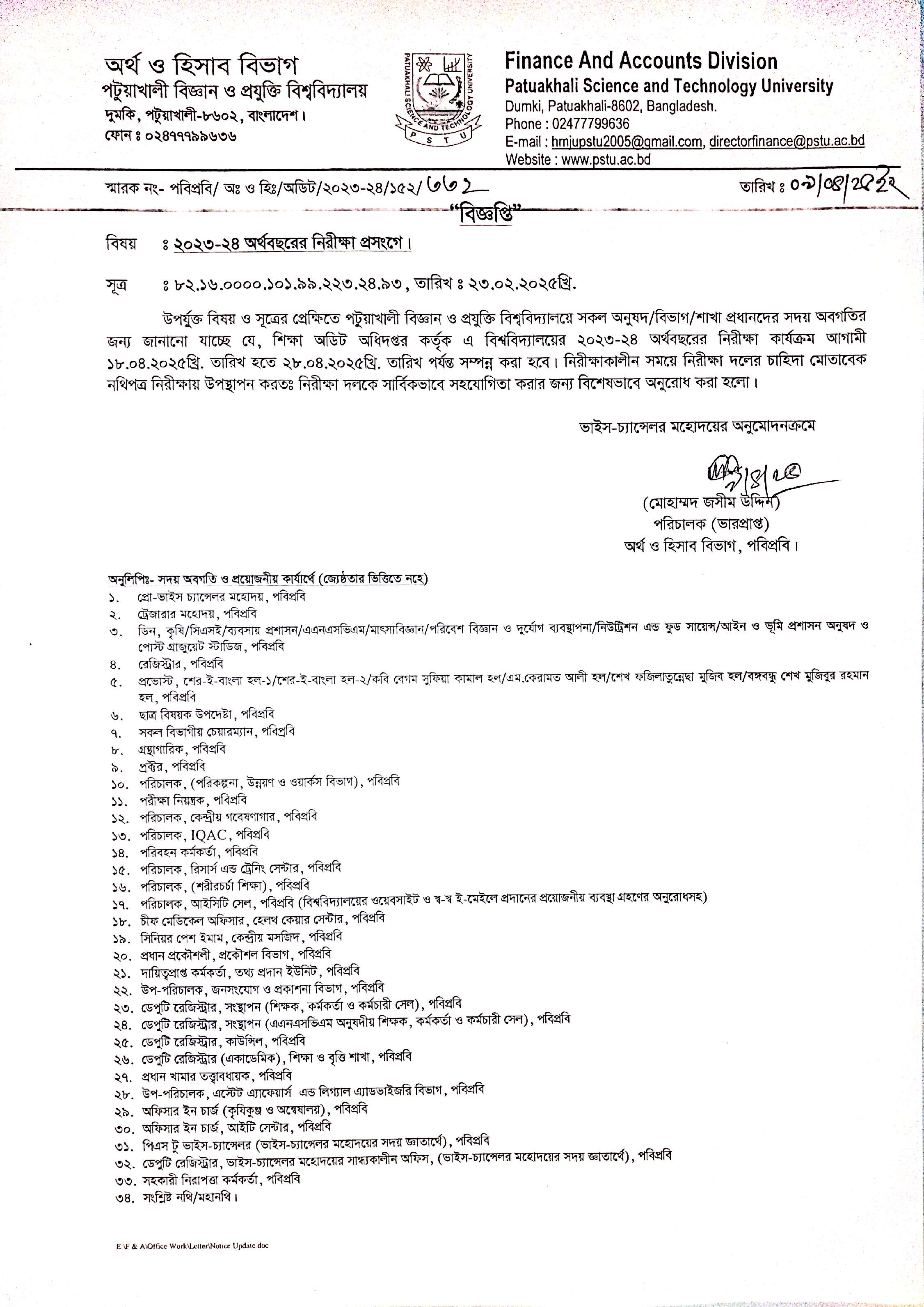 ২০২৩-২৪ অর্থবছরের নিরীক্ষা প্রসঙ্গে